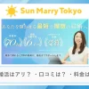 サンマリー東京の口コミ・評判