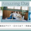 結婚相談所Amazing Dayの口コミ・評判