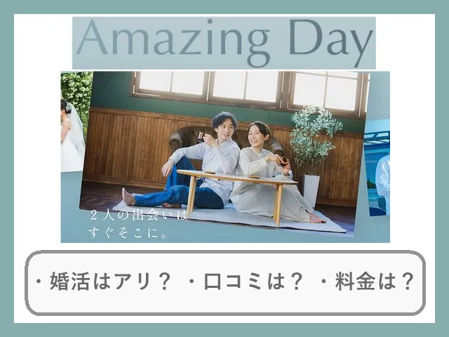 結婚相談所Amazing Dayの口コミ・評判