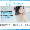 結婚相談所アスマリの口コミ・評判