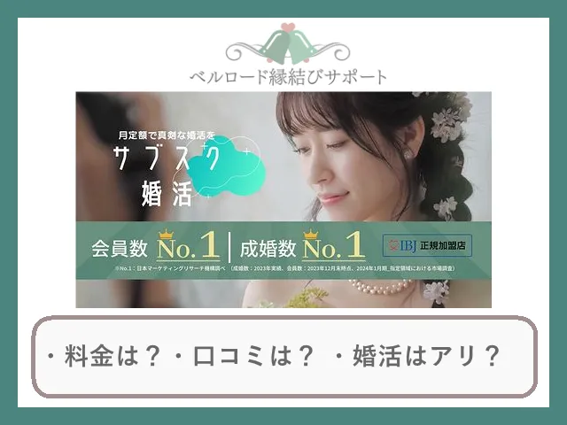 結婚相談所ベルロードの口コミ・評判