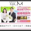 結婚相談所 for Mの口コミ・評判