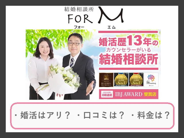 結婚相談所 for Mの口コミ・評判