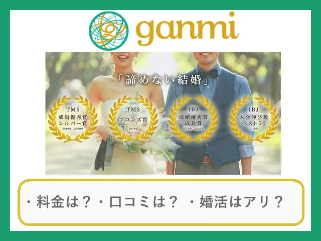 結婚相談所ganmiの口コミ・評判