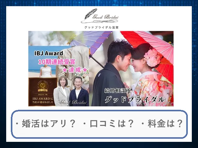 結婚相談所グッドブライダル滋賀の口コミ・評判
