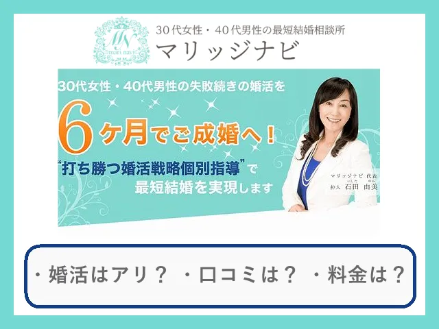 結婚相談所マリッジナビの口コミ・評判