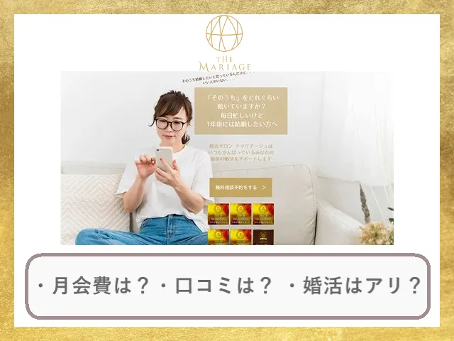 婚活サロンテマリアージュの口コミ・評判