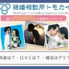 結婚相談所トモカイの口コミ・評判