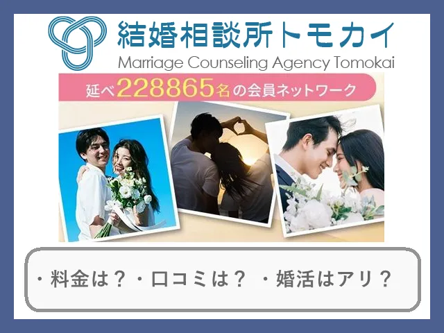 結婚相談所トモカイの口コミ・評判