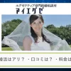 結婚相談所アイエグゼの口コミ・評判