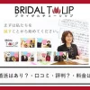 結婚相談所ブライダルチューリップの口コミ・評判