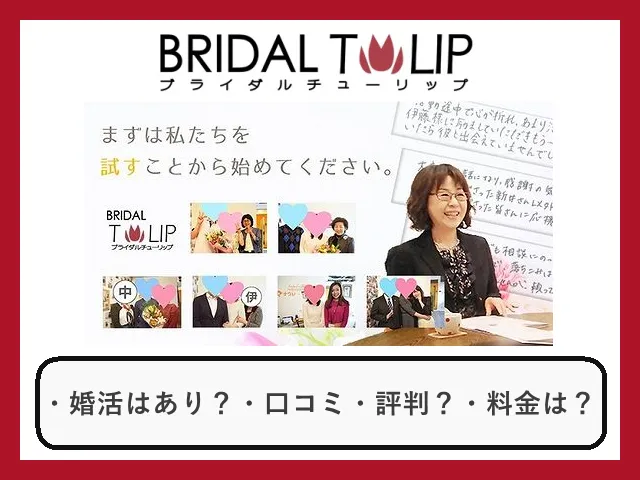 結婚相談所ブライダルチューリップの口コミ・評判