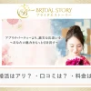 結婚相談所ブライダルストーリーの口コミ・評判