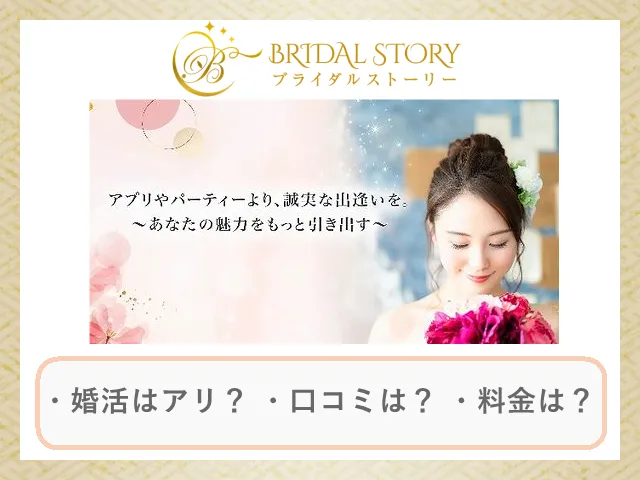 結婚相談所ブライダルストーリーの口コミ・評判