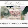結婚相談所エクセレンス青山の口コミ・評判