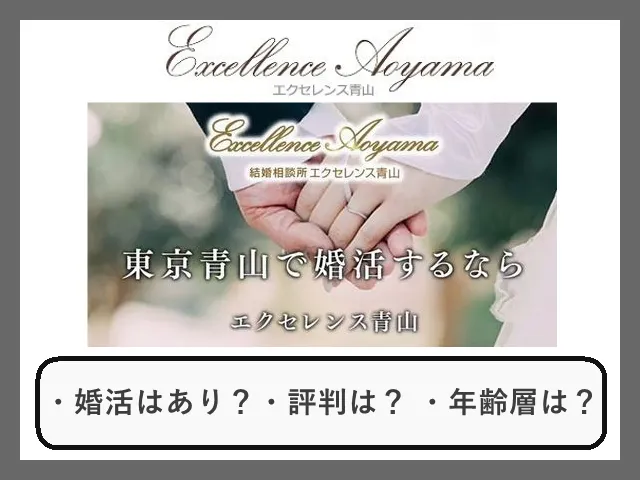 結婚相談所エクセレンス青山の口コミ・評判