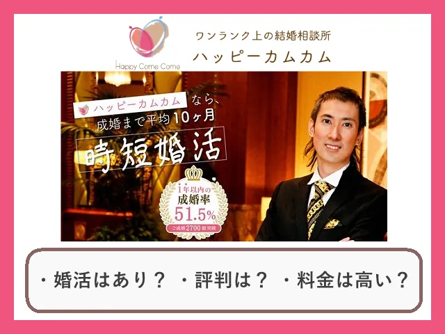 結婚相談所ハッピーカムカムの口コミ・評判