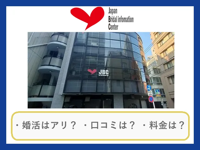 JBC日本ブライダル情報センターの口コミ・評判