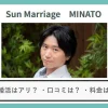 結婚相談所サンマリッジミナトの口コミ・評判