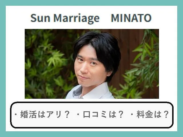 結婚相談所サンマリッジミナトの口コミ・評判