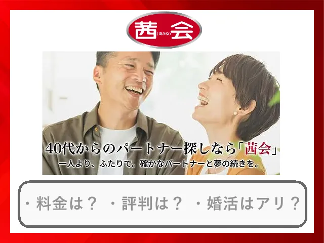 茜会の口コミ・評判