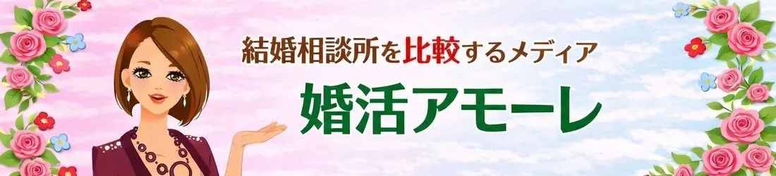 結婚相談所の比較メディア婚活アモーレのバナー