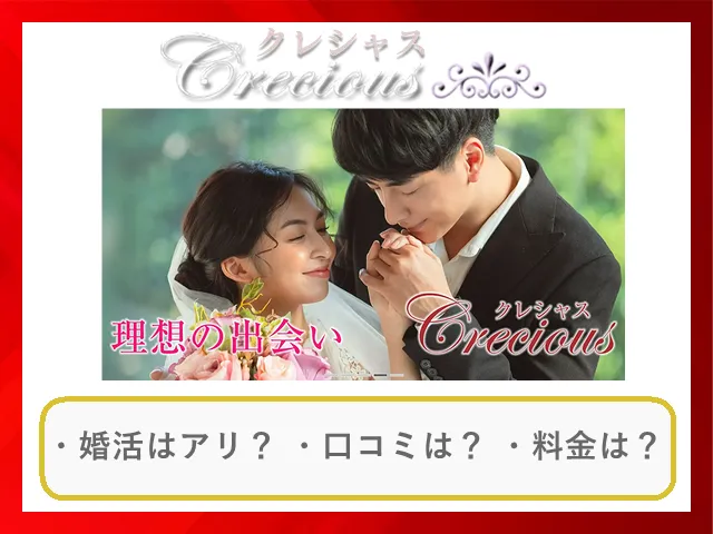 結婚相談所クレシャスの口コミ・評判
