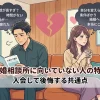 結婚相談所に向いていない人の特徴