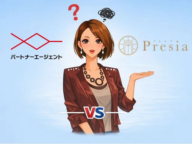 パートナーエージェントとプレシアを比較