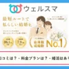 結婚相談所ウェルスマの口コミ・評判