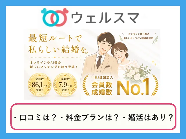 結婚相談所ウェルスマの口コミ・評判